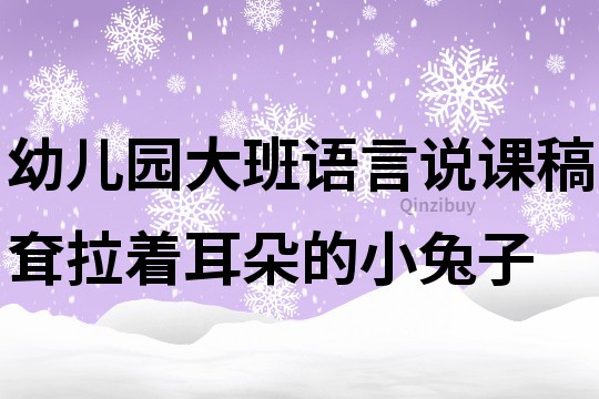 幼儿园大班语言说课稿：耷拉着耳朵的小兔子