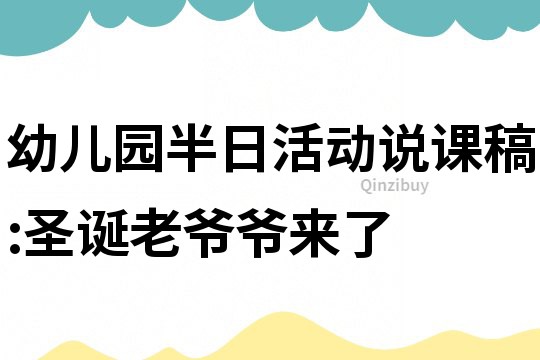 幼儿园半日活动说课稿:圣诞老爷爷来了