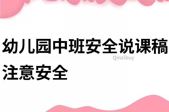 幼儿园中班安全说课稿：注意安全