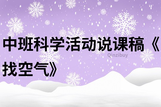 中班科学活动说课稿《找空气》