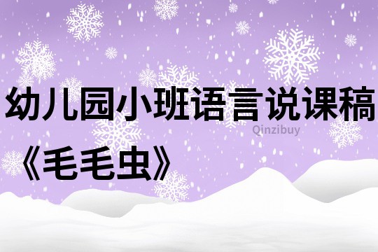 幼儿园小班语言说课稿《毛毛虫》