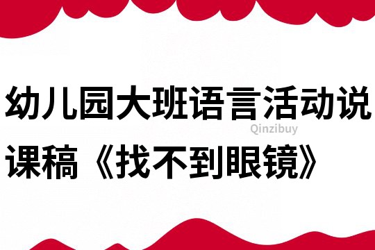 幼儿园大班语言活动说课稿《找不到眼镜》