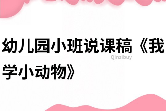 幼儿园小班说课稿《我学小动物》