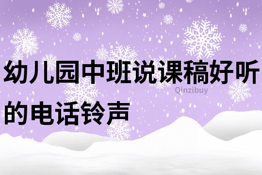 幼儿园中班说课稿：好听的电话铃声