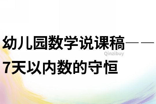 幼儿园数学说课稿――7天以内数的守恒