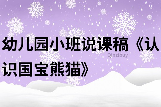 幼儿园小班说课稿《认识国宝熊猫》