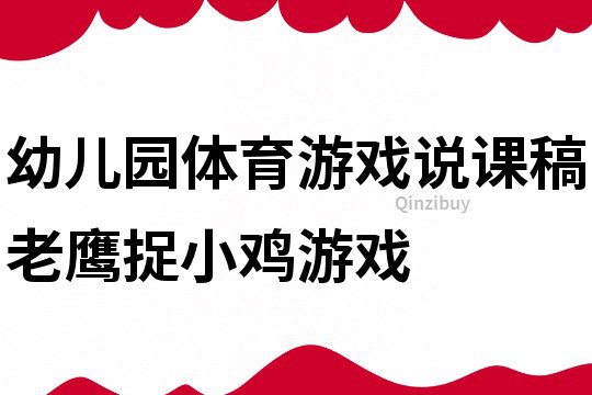 幼儿园体育游戏说课稿：老鹰捉小鸡游戏