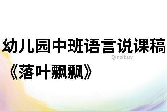 幼儿园中班语言说课稿《落叶飘飘》