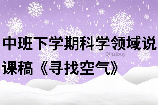 中班下学期科学领域说课稿《寻找空气》