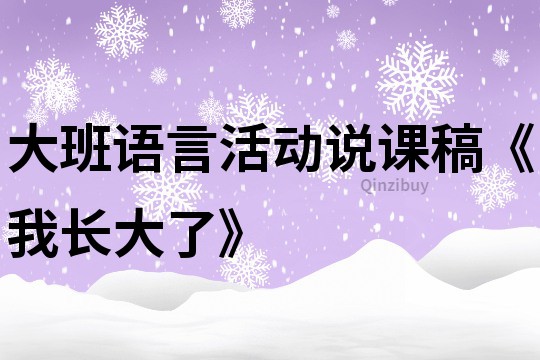 大班语言活动说课稿《我长大了》