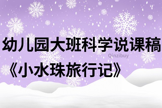 幼儿园大班科学说课稿《小水珠旅行记》