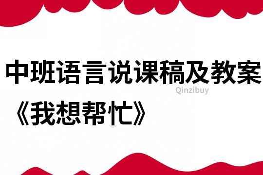 中班语言说课稿及教案《我想帮忙》