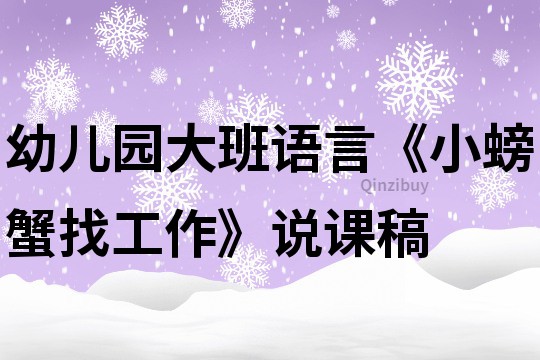 幼儿园大班语言《小螃蟹找工作》说课稿