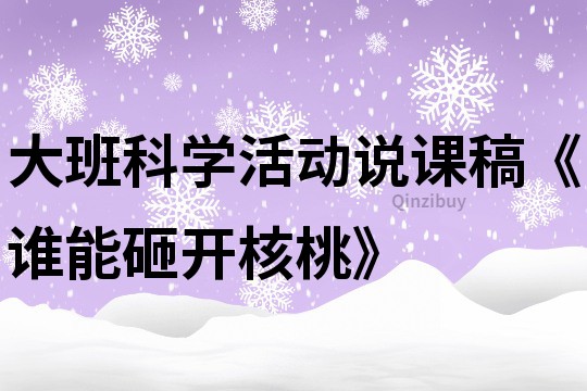 大班科学活动说课稿《谁能砸开核桃》