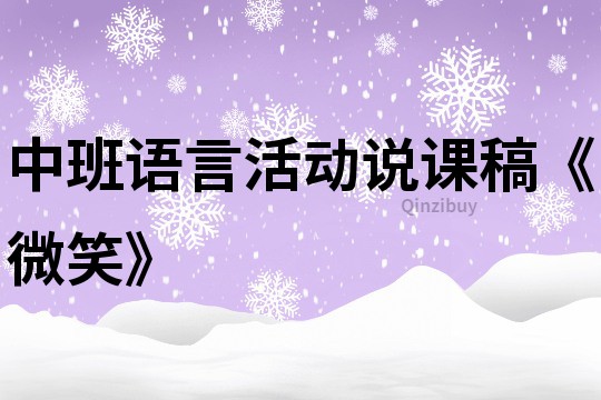 中班语言活动说课稿《微笑》