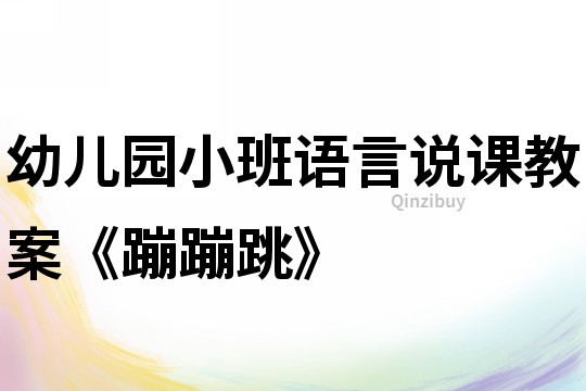 幼儿园小班语言说课教案《蹦蹦跳》