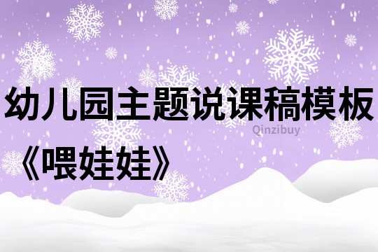 幼儿园主题说课稿模板《喂娃娃》