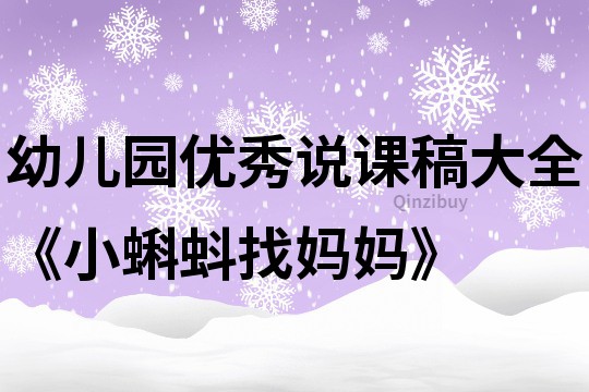 幼儿园优秀说课稿大全《小蝌蚪找妈妈》