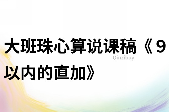 大班珠心算说课稿《９以内的直加》