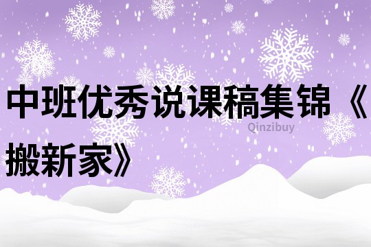 中班优秀说课稿集锦《搬新家》