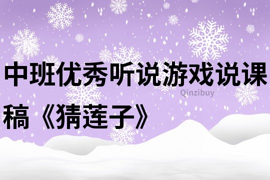 中班优秀听说游戏说课稿《猜莲子》