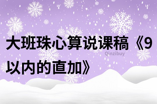 大班珠心算说课稿《9以内的直加》