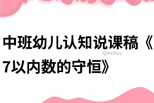 中班幼儿认知说课稿《7以内数的守恒》