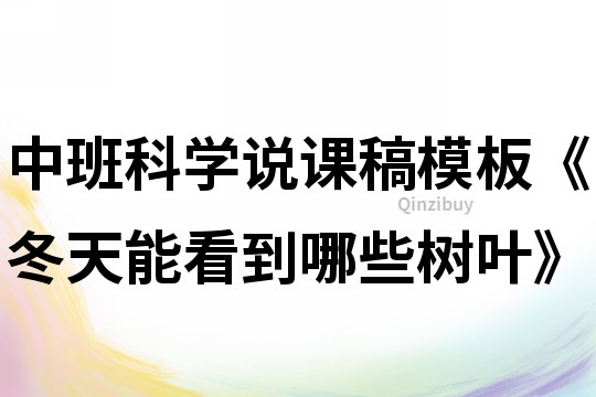 中班科学说课稿模板《冬天能看到哪些树叶》