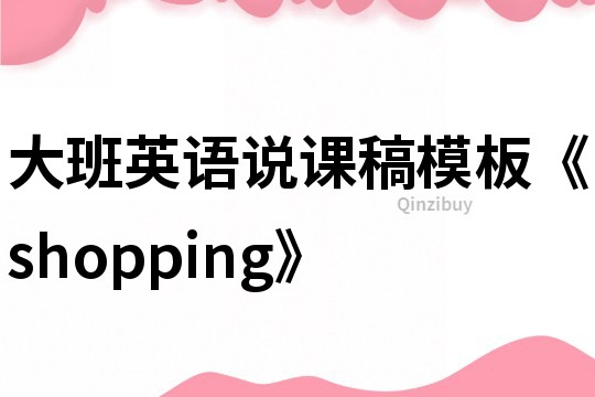 大班英语说课稿模板《shopping》