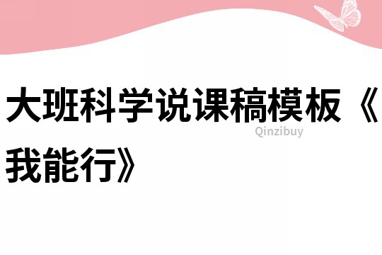 大班科学说课稿模板《我能行》