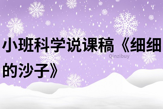 小班科学说课稿《细细的沙子》