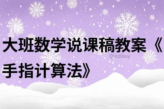 大班数学说课稿教案《手指计算法》