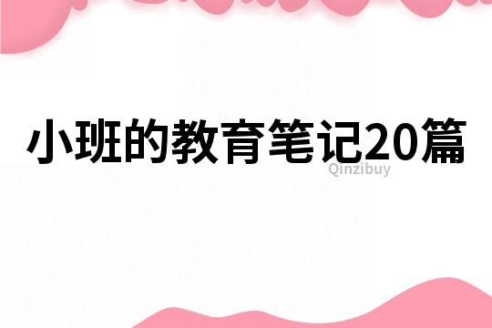 小班的教育笔记20篇