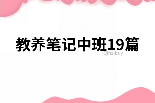 教养笔记中班19篇