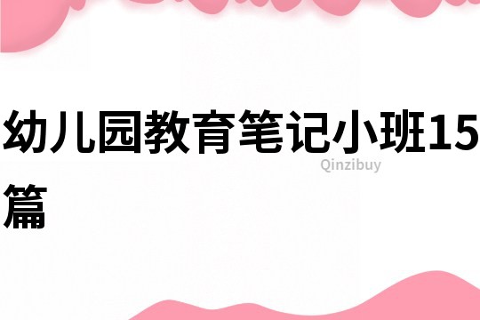 幼儿园教育笔记小班15篇