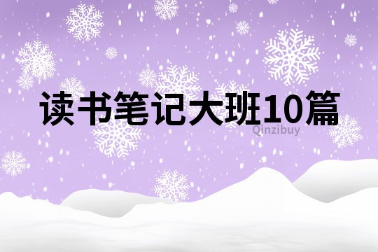 读书笔记大班10篇