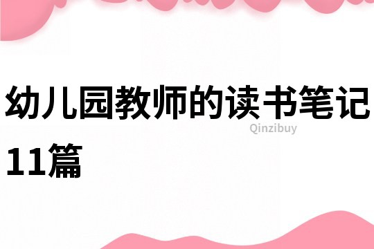 幼儿园教师的读书笔记11篇