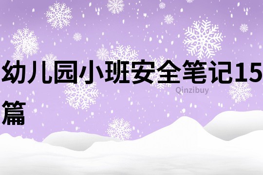 幼儿园小班安全笔记15篇