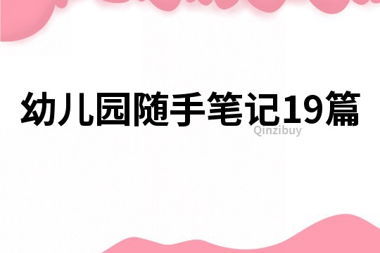 幼儿园随手笔记19篇