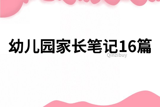 幼儿园家长笔记16篇