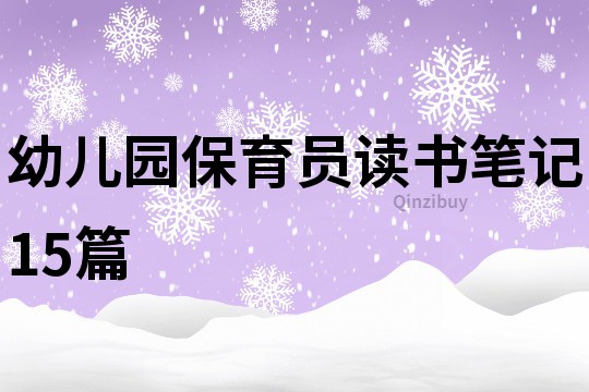 幼儿园保育员读书笔记15篇