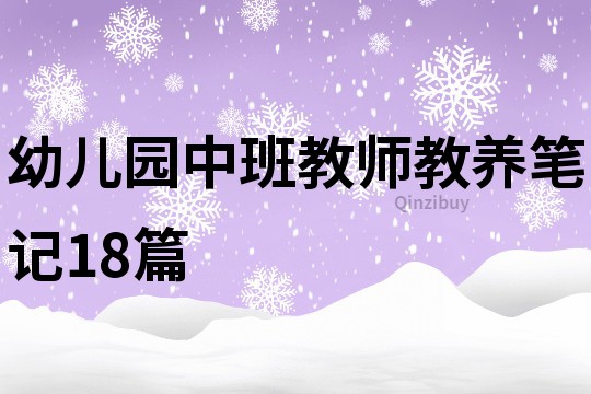 幼儿园中班教师教养笔记18篇