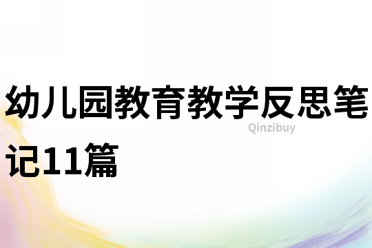 幼儿园教育教学反思笔记11篇