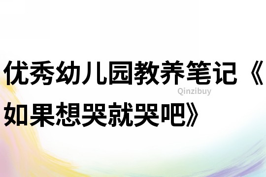 优秀幼儿园教养笔记《如果想哭就哭吧》