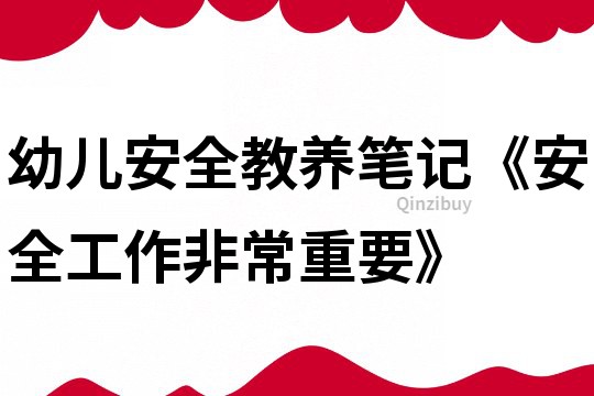 幼儿安全教养笔记《安全工作非常重要》