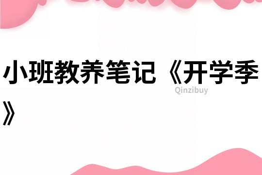 小班教养笔记《开学季》