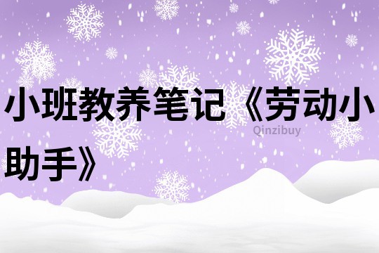 小班教养笔记《劳动小助手》