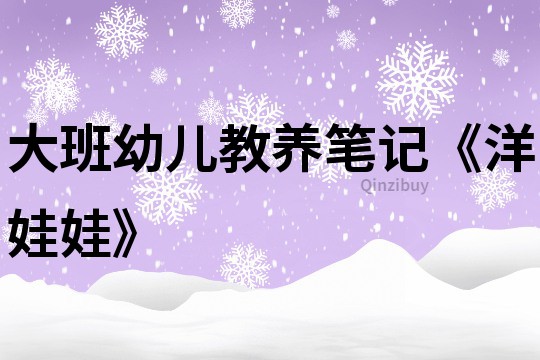 大班幼儿教养笔记《洋娃娃》