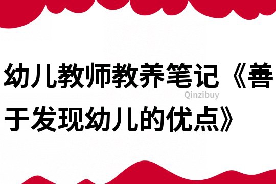 幼儿教师教养笔记《善于发现幼儿的优点》