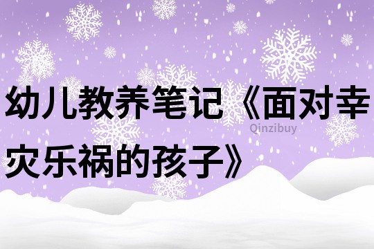 幼儿教养笔记《面对幸灾乐祸的孩子》